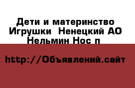 Дети и материнство Игрушки. Ненецкий АО,Нельмин Нос п.